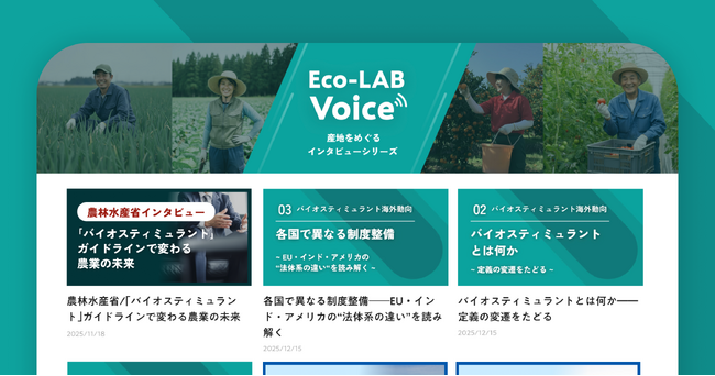 Eco-LAB公式サイトに新コンテンツ「Eco-LAB Voice」を開設