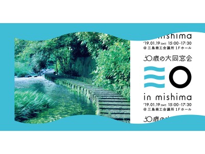 なんと無料！東京から静岡県三島市にタダで遊びに行ける！1月19日(土)、東京駅から静岡県三島市へ、無料送迎。