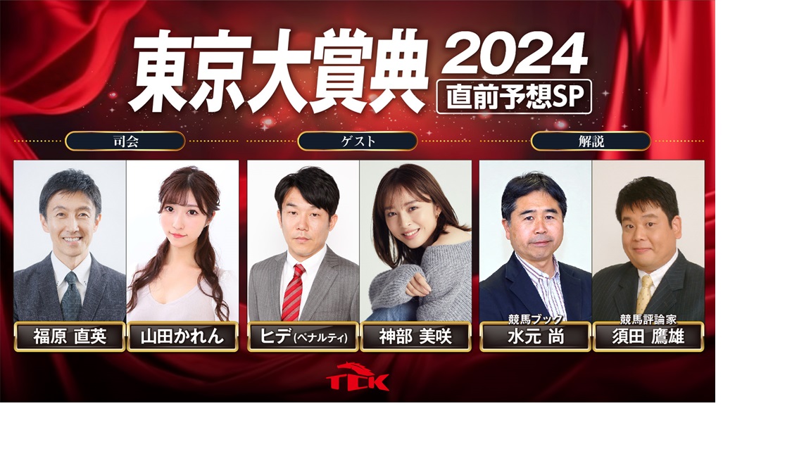 「東京大賞典2024　直前予想スペシャル」放送決定！お笑い芸人のペナルティ ヒデさん、モデルの神部美咲さんら豪華出演陣が今年最後のGIレースを大予想！！