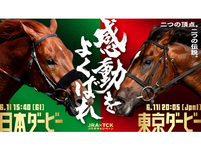 ～2大ダービーを楽しんで豪華賞品を当てよう！～JRA日本ダービー×TCK東京ダービーコラボキャンペーン5月29日（木）からはじまる！！