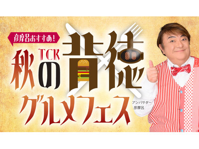 彦摩呂さんが背徳グルメフェス応援アンバサダーに就任「彦摩呂おすすめ！TCK秋の背徳グルメフェス」開催！～マヨ！チーズ！肉汁！大井競馬場から飛び出すカロリー！～