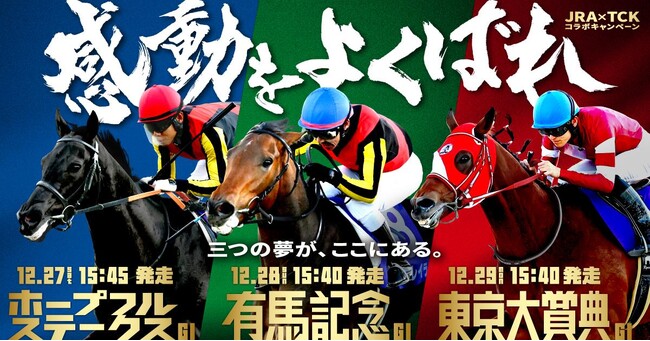 ～年末の3大GIレースに参加でデジコが当たる！！～「有馬記念×ホープフルステークス×東京大賞典」コラボキャンペーン12月23日（火）より応募スタート！