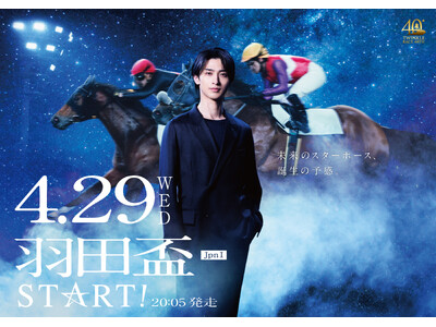 第71回羽田盃（JpnI）を告知するTV-CM「羽田盃STAR☆T」篇がオンエア開始　　4/29（水・祝）に横浜流星さんがTCKに来場！来場に向けての本人メッセージも同時リリース！