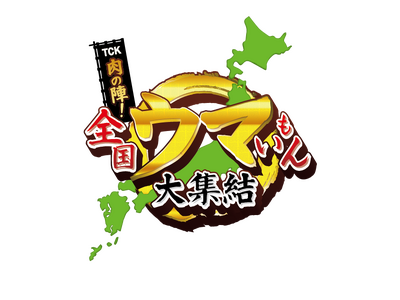 3歳ダート三冠競走の幕開け！羽田盃ウィークを食で盛り上げる！！「TCK 肉の陣！全国ウマいもん大集結」～...