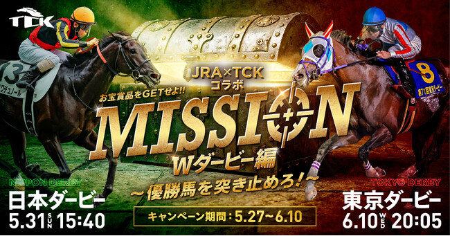 JRA日本ダービー×TCK東京ダービーコラボキャンペーン開催！！～２つのダービーに参加してお宝グッズをゲットしよう！～