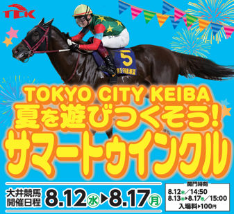 ～トゥインクルレース40周年のTCKで夏を遊びつくそう～お盆開催イベント「サマートゥインクル」を8月12日（水）～8月17日（月）に実施！！