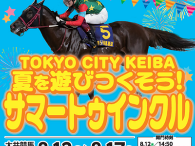 ～トゥインクルレース40周年のTCKで夏を遊びつくそう～お盆開催イベント「サマートゥインクル」を8月12日（水）～8月17日（月）に実施！！