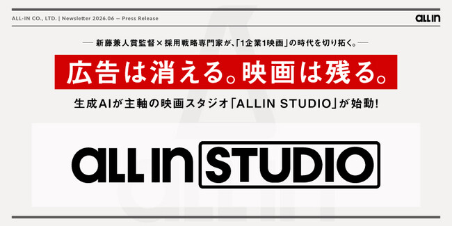生成AIが主軸の映画スタジオ「ALLIN STUDIO」が始動！