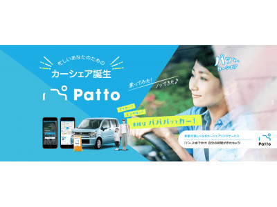 カーシェア初！やさしい運転でおトクに利用スマホ一つでパッと乗れる！地域密着カーシェア “ Patto ”