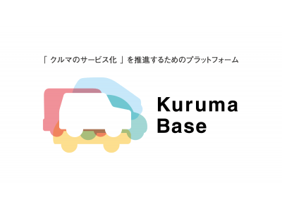 「 クルマのサービス化 」 を推進するためのプラットフォーム 「 Kuruma Base 」 を 2019年 5月からサービス開始