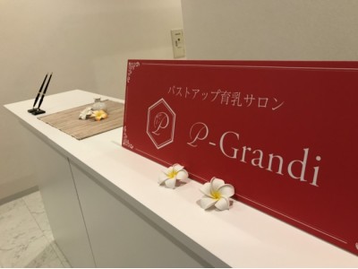 大人気バストアップ専門店『p-Grandi (ピーグランディ)』が吉祥寺に7店舗目となる新店舗をオープン！