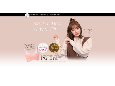 SNS総フォロワー数120万人超！大人気バストアップ専門店p-Grandi監修の【PG‐Bra（ピージーブラ）】に『きりまる』アンバサダー就任！