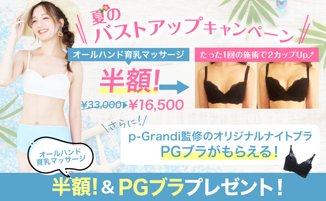 夏のバストアップキャンペーン開催!PGブラプレゼント&オール