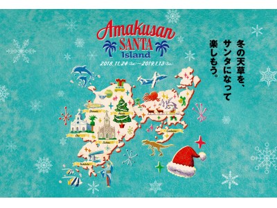 天草市・銀天街を中心に、各地を巡って冬の天草を楽しむ51日間のイルミネーションイベントが11月24日（土）から開始！！“Amakusan SANTA Island”を開催！