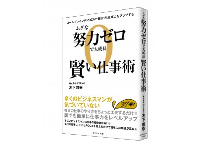 新書籍「ムダな努力ゼロで大成長 賢い仕事術」刊行～北海道ボールパーク等、注目施設のCM（コンストラクションマネジメント）を手掛けるコンサルタントの仕事術