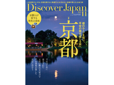 『Discover Japan（ディスカバー・ジャパン）』 2024年11月号「京都」が10月4日に発売！