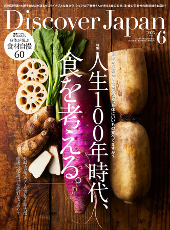 『Discover Japan（ディスカバー・ジャパン）』 2025年6月号「人生100年時代、食を考える。」が5月7日に発売！
