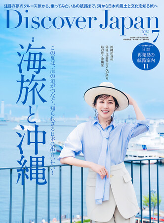 プレスリリース「『Discover Japan（ディスカバー・ジャパン）』 2025年7月号「海旅と沖縄」が6月6日に発売！」のイメージ画像
