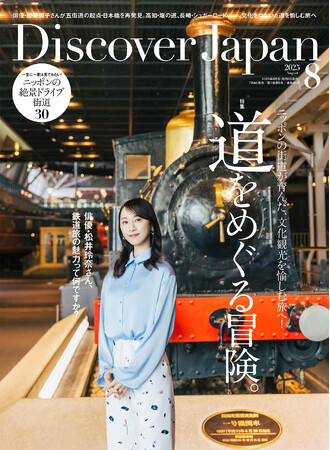 プレスリリース「『Discover Japan（ディスカバー・ジャパン）』 2025年8月号「道をめぐる冒険。」が7月4日に発売！」のイメージ画像