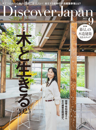 『Discover Japan（ディスカバー・ジャパン）』 2025年9月号「木と生きる2025」が8月6日に発売！