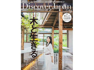 『Discover Japan（ディスカバー・ジャパン）』 2025年9月号「木と生きる2025」が8月6日に発売！