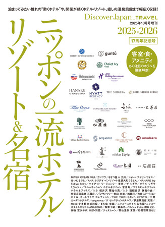 プレスリリース「『Discover Japan（ディスカバー・ジャパン）』 2025年10月号増刊「ニッポンの一流ホテル・リゾート＆名宿 2025-2026」が9月30日に発売！」のイメージ画像