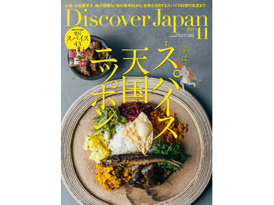 『Discover Japan（ディスカバー・ジャパン）』 2025年11月号「実は、スパイス天国ニッポン」が10月6日に発売！