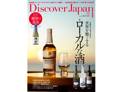 『Discover Japan（ディスカバー・ジャパン）』 2026年1月号「世界を魅了するローカルな酒...