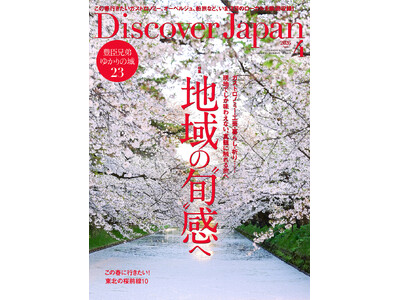 『Discover Japan（ディスカバー・ジャパン）』 2026年4月号「地域の“旬”感へ」が3月6日に発売！