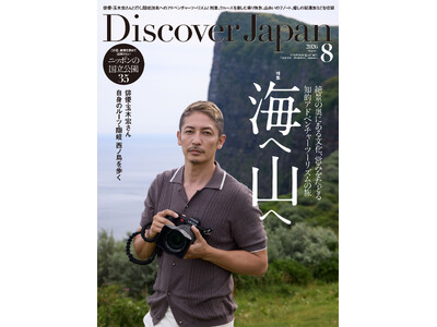 『Discover Japan（ディスカバー・ジャパン）』 2026年8月号「海へ 山へ」（表紙：玉木宏さん）が7月6日に発売！