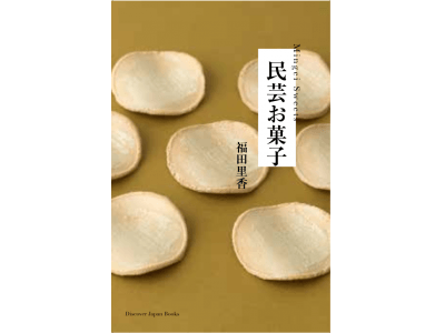 書籍『民芸お菓子』発売のお知らせ。雑誌『Discover Japan』の人気連載『民芸お菓子巡礼』が待望の書籍化！ QRコードでお取り寄せも