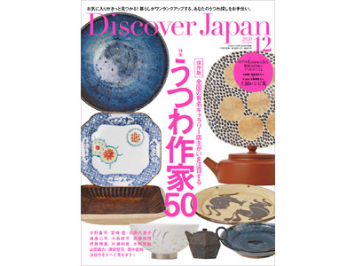 『Discover Japan（ディスカバー・ジャパン）』 2020年12月号「うつわ作家50」が10月6日に発売！