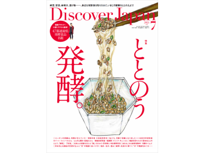 『Discover Japan（ディスカバー・ジャパン）』 2021年7月号「ととのう発酵。」が6月5日に発売！