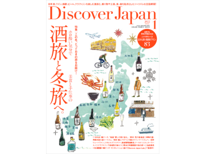 『Discover Japan(ディスカバー・ジャパン)』 2022年1月号「酒旅と冬旅へ。」が12月6...