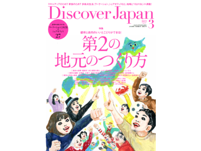 『Discover Japan（ディスカバー・ジャパン）』 2022年3月号「第2の地元のつくり方」が2月4日に発売！