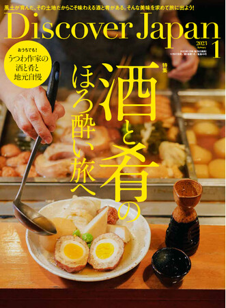 『Discover Japan（ディスカバー・ジャパン）』 2023年1月号「酒と肴のほろ酔い旅へ」が12月6日に発売！