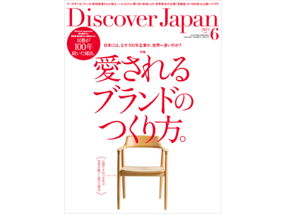 『Discover Japan（ディスカバー・ジャパン）』 2023年6月号「愛されるブランドのつくり方。」が5月6日に発売！