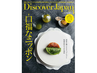 『Discover Japan（ディスカバー・ジャパン）』 2024年3月号「口福なニッポン」が2月6日...