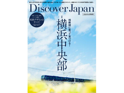 『Discover Japan（ディスカバー・ジャパン）』 2024年4月号増刊「相鉄線に乗って見つける...