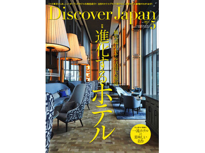 『Discover Japan（ディスカバー・ジャパン）』 2024年5月号「進化するホテル」が4月6日...
