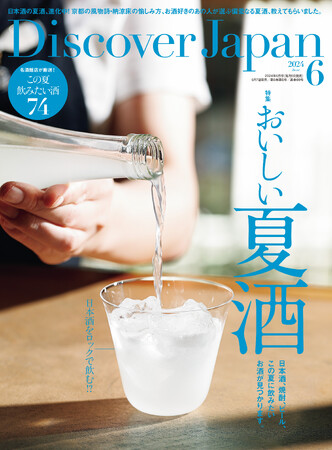 『Discover Japan（ディスカバー・ジャパン）』 2024年6月号「おいしい夏酒」が5月7日に発売！のメイン画像