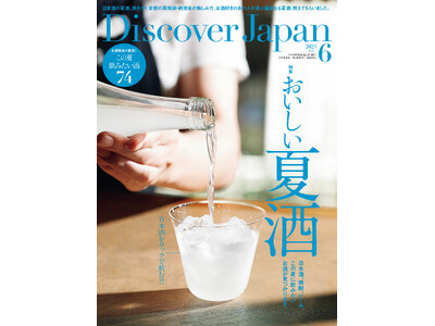 『Discover Japan（ディスカバー・ジャパン）』 2024年6月号「おいしい夏酒」が5月7日に発売！