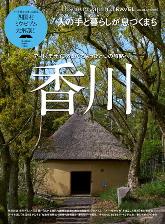 『Discover Japan（ディスカバー・ジャパン）』 2024年7月号増刊「香川」が7月1日に発売！