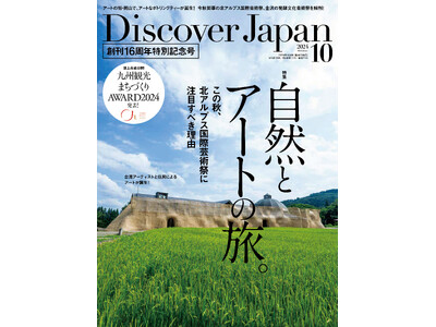 『Discover Japan（ディスカバー・ジャパン）』 2024年10月号「自然とアートの旅。／九州」が9月6日に発売！