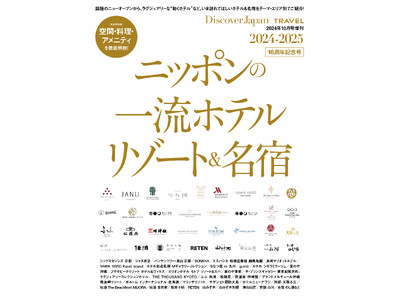 『Discover Japan（ディスカバー・ジャパン）』 2024年10月号増刊「ニッポンの一流ホテル...