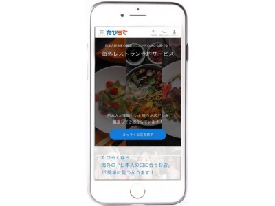 日本初！”海外駐在員“が選ぶ世界各都市のベスト100飲食店を検索・予約できるサイト「たびらく」リリース
