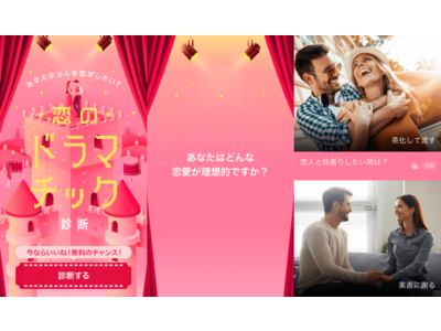 恋愛・婚活マッチングサービス『with』の心理テストに新しく『恋のドラマチック診断』が登場！11月9日（火）24:00 まで