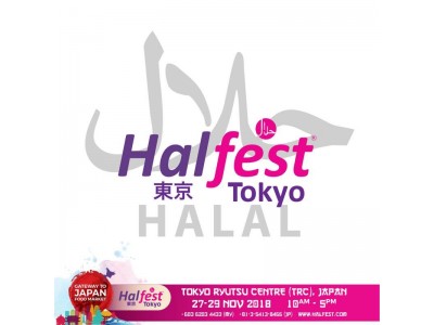 日本最大級のハラールビジネスの展示会「Halfest Tokyo 2018（ハルフェスト・トーキョー）」 11月27日（火）～29日（木）開催