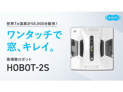 もう手拭きには戻れない！全自動窓掃除ロボット HOBOT-2S が応援購入