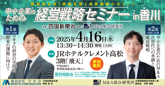 【四国新聞社主催】中小企業のための経営戦略セミナー in 香川